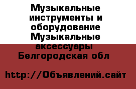 Музыкальные инструменты и оборудование Музыкальные аксессуары. Белгородская обл.